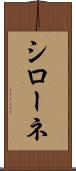 シローネ Scroll
