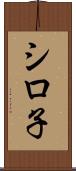 シロ子 Scroll