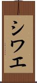 シワエ Scroll