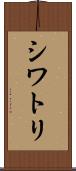 シワトリ Scroll