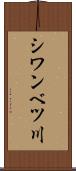 シワンベツ川 Scroll