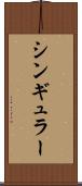 シンギュラー Scroll