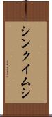 シンクイムシ Scroll