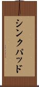 シンクパッド Scroll