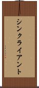 シン・クライアント Scroll