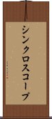 シンクロスコープ Scroll