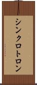 シンクロトロン Scroll