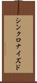シンクロナイズド Scroll