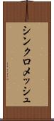 シンクロメッシュ Scroll