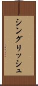 シングリッシュ Scroll