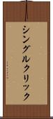 シングル・クリック Scroll