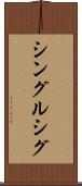 シングルシグ Scroll
