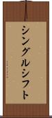 シングルシフト Scroll