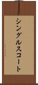 シングルス・コート Scroll
