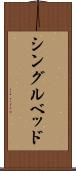 シングル・ベッド Scroll