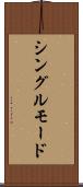 シングルモード Scroll