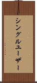 シングル・ユーザー Scroll