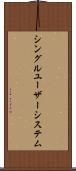 シングルユーザーシステム Scroll