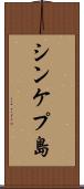 シンケプ島 Scroll