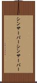 シンサーバー Scroll