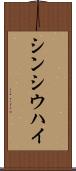 シンシウハイ Scroll
