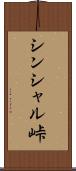 シンシャル峠 Scroll