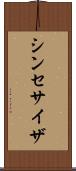 シンセサイザ Scroll