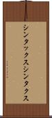 シンタックス Scroll