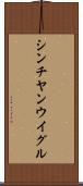 シンチヤンウイグル Scroll