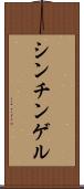 シンチンゲル Scroll