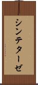 シンテターゼ Scroll
