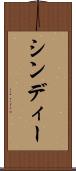シンディー Scroll