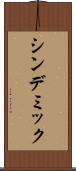 シンデミック Scroll
