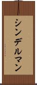 シンデルマン Scroll