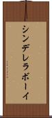 シンデレラ・ボーイ Scroll
