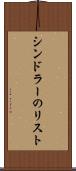 シンドラーのリスト Scroll