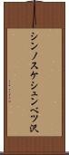 シンノスケシュンベツ沢 Scroll