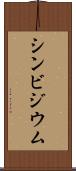 シンビジウム Scroll
