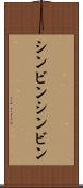 シンビン Scroll
