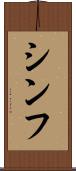 Shinfu Scroll
