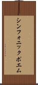 シンフォニック・ポエム Scroll