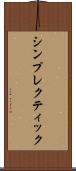 シンプレクティック Scroll
