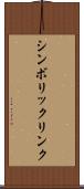 シンボリック・リンク Scroll