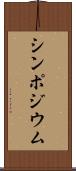 シンポジウム Scroll