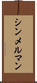 シンメルマン Scroll