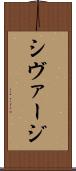 シヴァージ Scroll