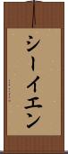シーイエン Scroll