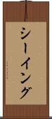 シーイング Scroll
