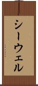 シーウェル Scroll