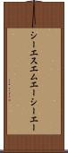 シーエスエムエーシーエー Scroll